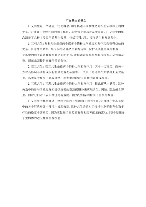 广义共生概念