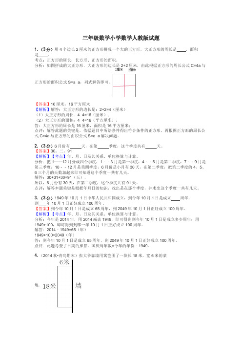 三年级数学小学数学人教版试题
