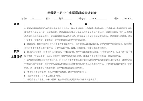 2018-2019学年第一学期苏教版三年级数学教学计划详细