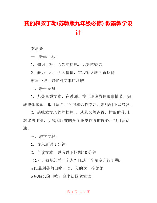 我的叔叔于勒(苏教版九年级必修) 教案教学设计 _0
