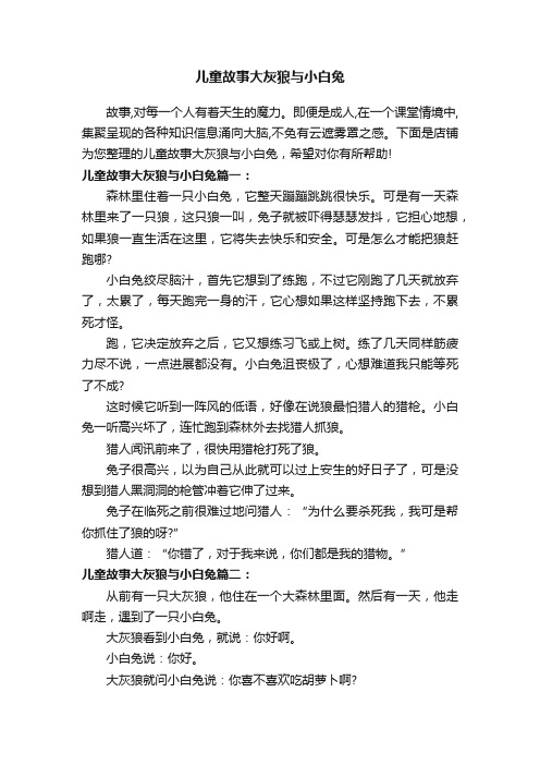 儿童故事大灰狼与小白兔