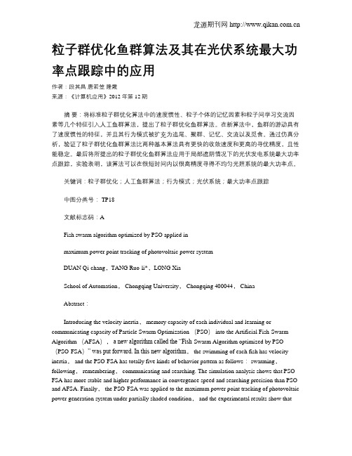 粒子群优化鱼群算法及其在光伏系统最大功率点跟踪中的应用
