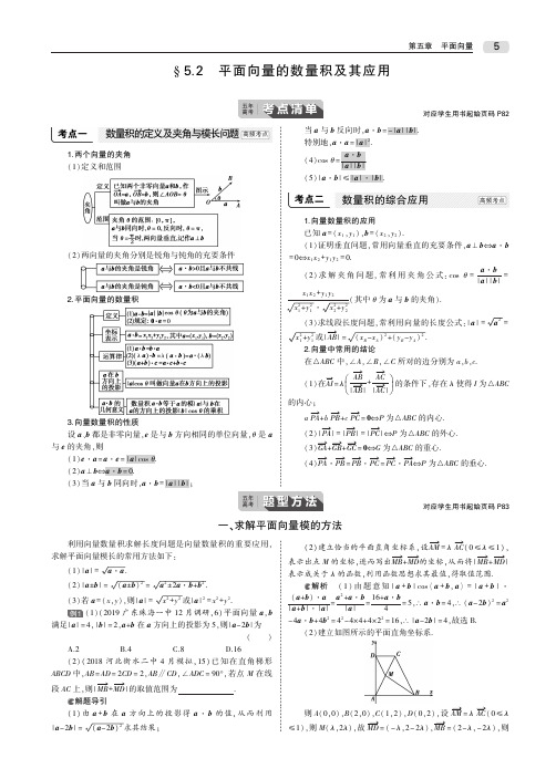 2020届高考数学一轮复习第五章平面向量5.2平面向量的数量积及其应用教师用书理(PDF,含解析)