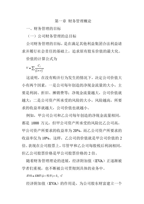 公司财务管最新理概论