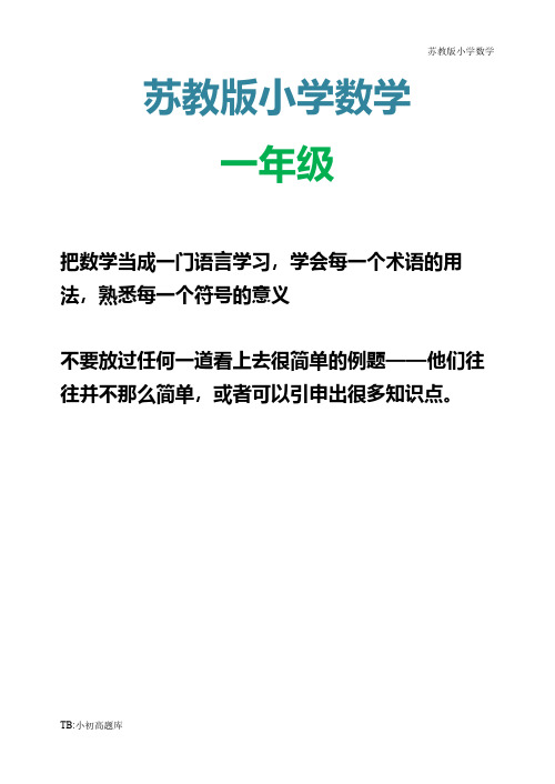 苏教版小学数学一年级下册第一单元试卷测试卷练习题