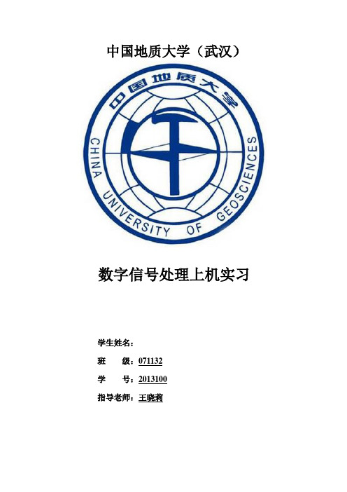 数字信号处理实习报告