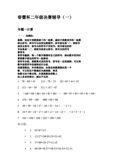 春蕾杯二年级计算学生版