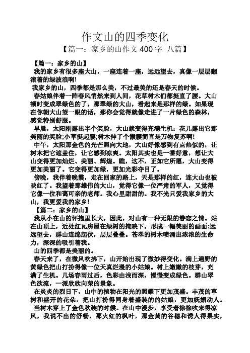 山作文之作文山的四季变化