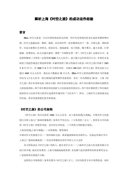 解析上海《时空之旅》的成功运作经验