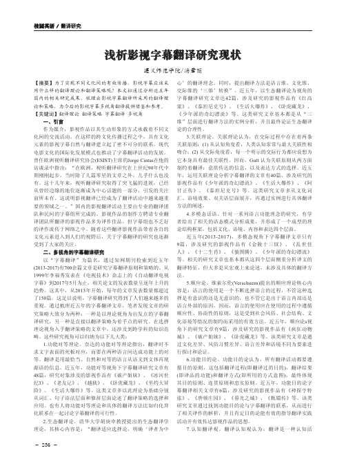 浅析影视字幕翻译研究现状