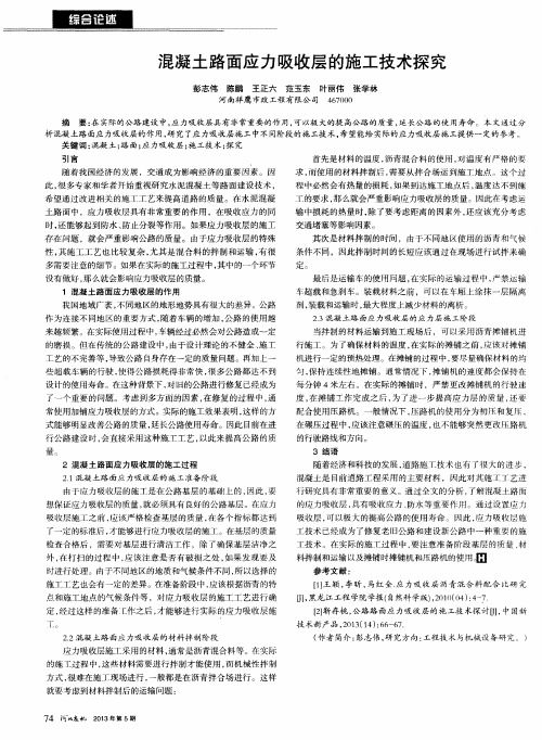 混凝土路面应力吸收层的施工技术探究