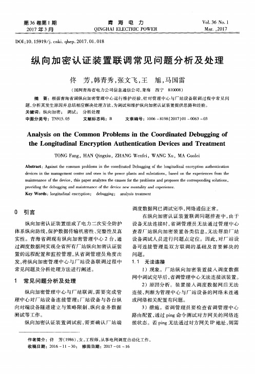 纵向加密认证装置联调常见问题分析及处理