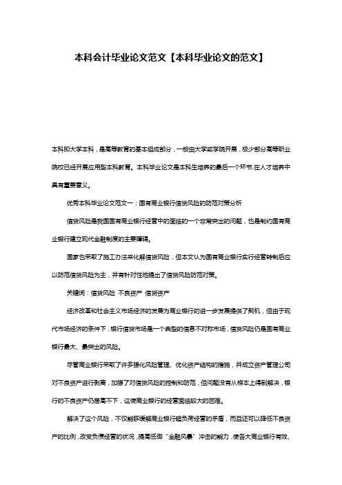 本科会计毕业论文范文【本科毕业论文的范文】