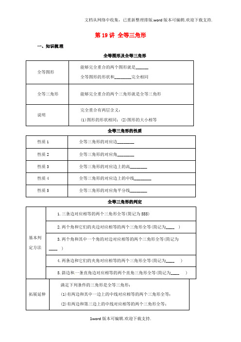 中考数学一轮复习第19讲全等三角形导学案