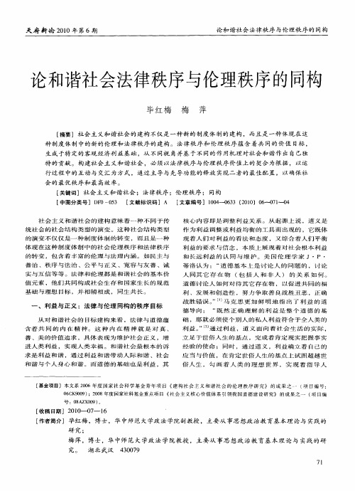 论和谐社会法律秩序与伦理秩序的同构