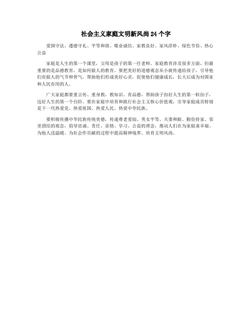 社会主义家庭文明新风尚24个字
