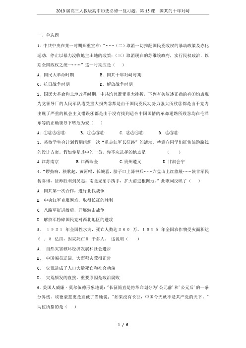 2019届高三人教版高中历史必修一复习题：第15课 国共的十年对峙
