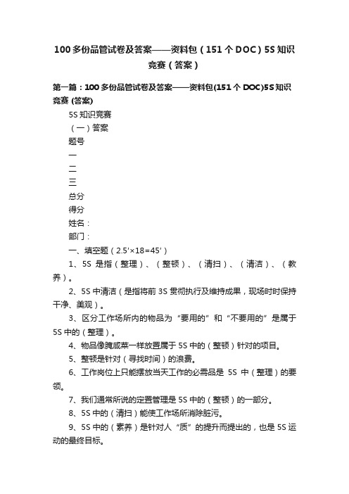 100多份品管试卷及答案——资料包（151个DOC）5S知识竞赛（答案）