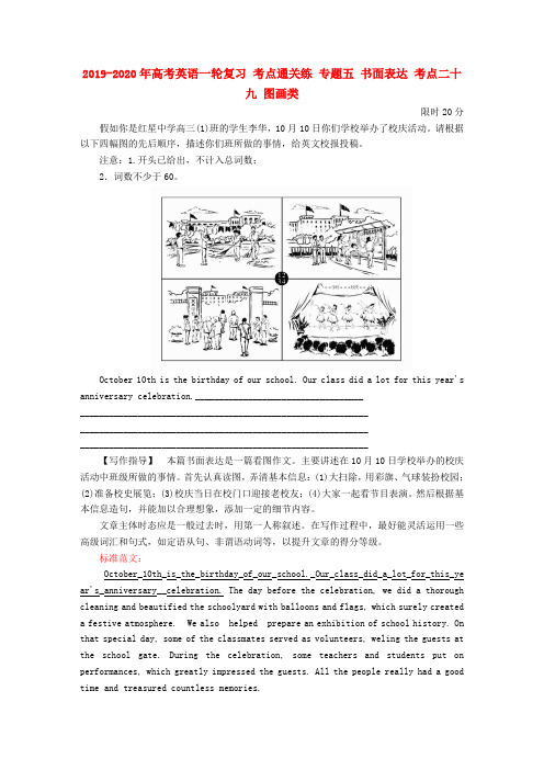 2019-2020年高考英语一轮复习 考点通关练 专题五 书面表达 考点二十九 图画类