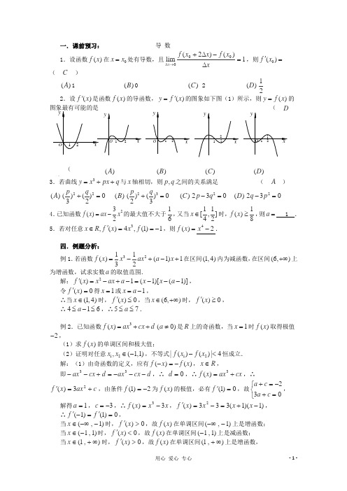 高三数学第一轮复习 导数小结教案