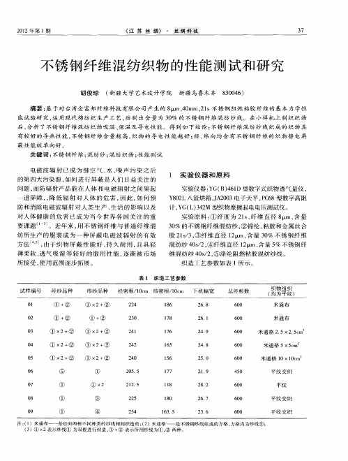 不锈钢纤维混纺织物的性能测试和研究