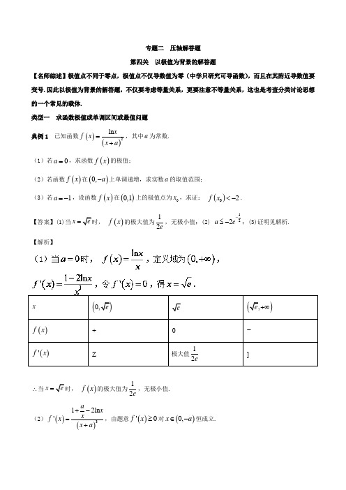 专题2-4 以极值为背景的解答题-2018年高考数学备考优