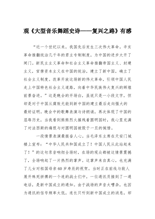 初中议论文作文：观《大型音乐舞蹈史诗——复兴之路》有感
