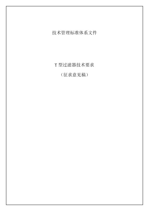 Y型过滤器技术要求