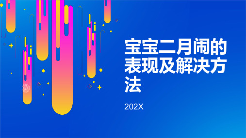 宝宝二月闹的表现及解决方法