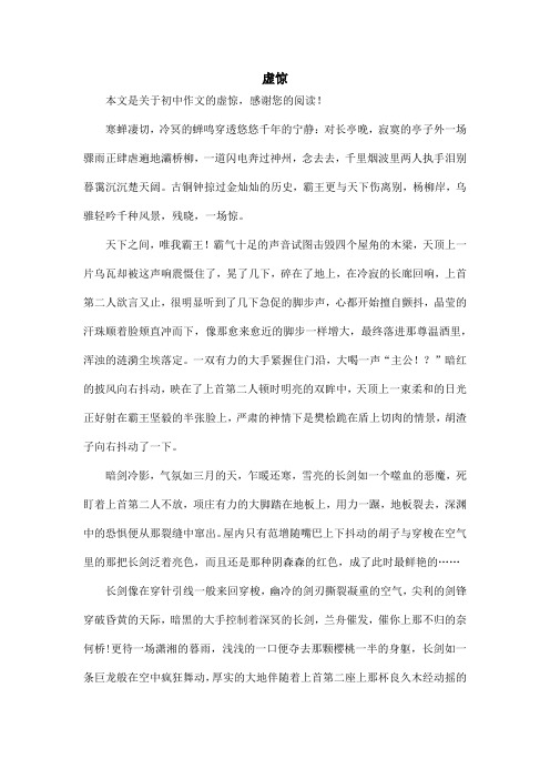 虚惊_初中作文_1