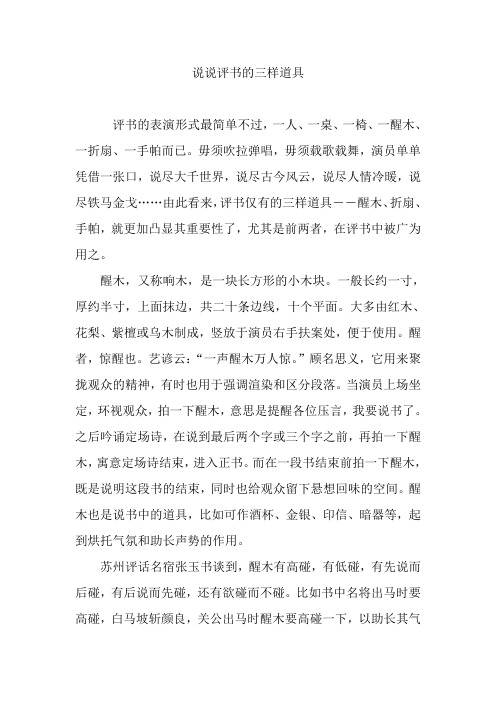 说说评书的三样道具