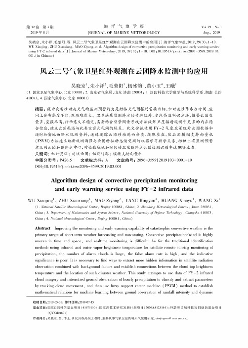 风云二号气象卫星红外观测在云团降水监测中的应用