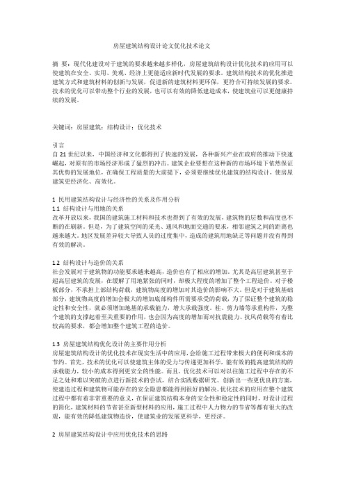 房屋建筑结构设计论文优化技术论文