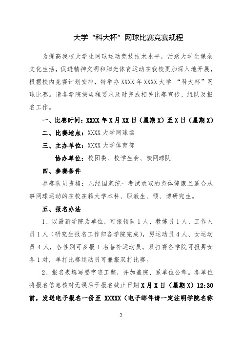 (精品)大学网球赛竞赛规程