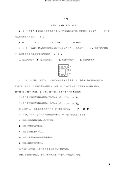 【人教版】八年级物理下册10.1浮力课堂同步测试(含答案)