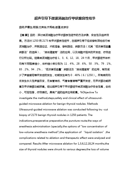 超声引导下微波消融治疗甲状腺良性结节