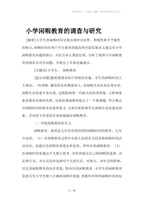 小学闲暇教育的调查与研究