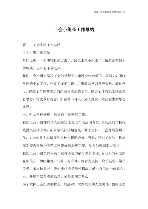工会小组长工作总结