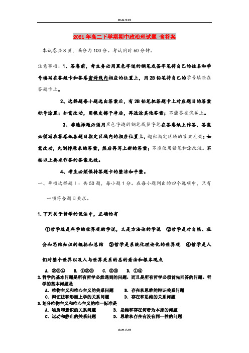 2021年高二下学期期中政治理试题 含答案