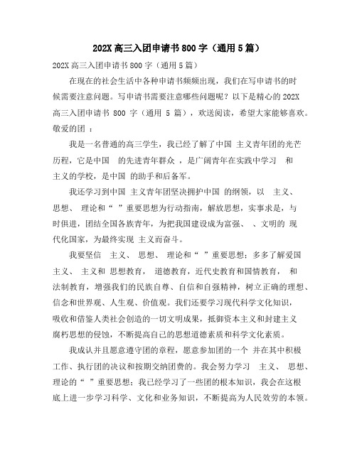 高三入团申请书800字(通用5篇)