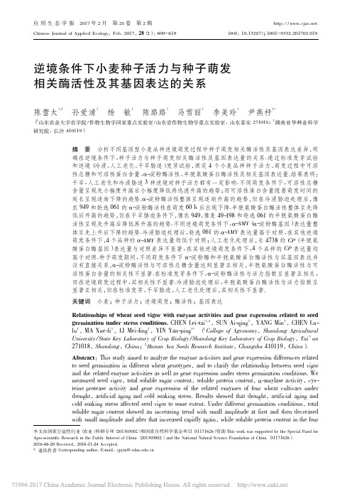 逆境条件下小麦种子活力与种子萌发相关酶活性及其基因表达的关系_陈蕾太