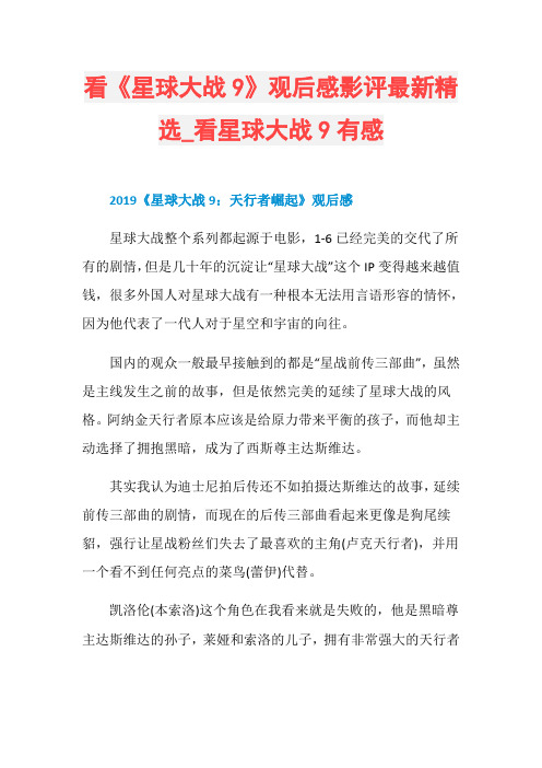 看《星球大战9》观后感影评最新精选_看星球大战9有感