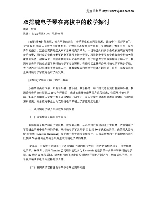 双排键电子琴在高校中的教学探讨