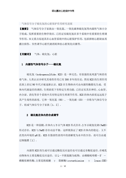 【精品】硫化氢的心脏保护作用