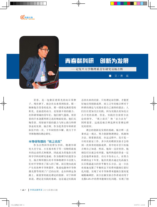 青春献科研创新为发展——记复旦大学物理系青年研究员杨吉辉
