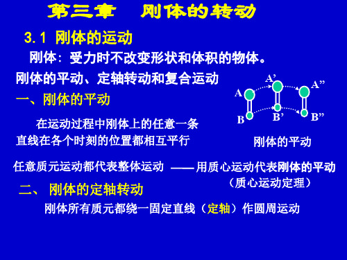 大学物理刚体的转动教学提纲