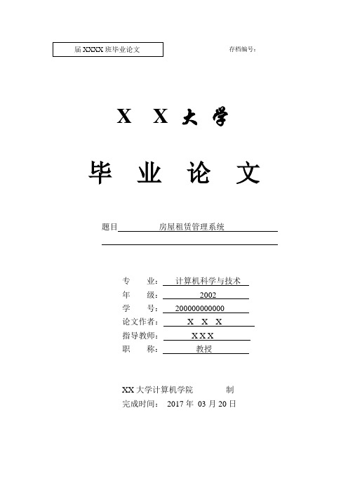房屋租赁管理系统