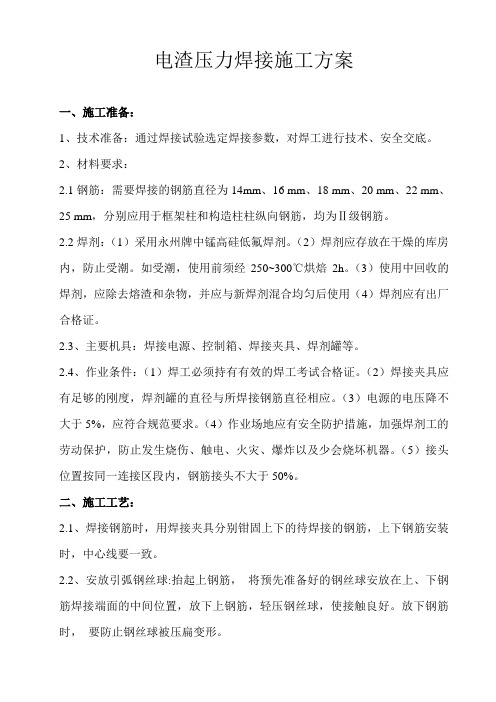 电渣压力焊接施工方案
