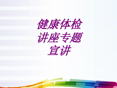健康体检讲座专题宣讲PPT培训课件