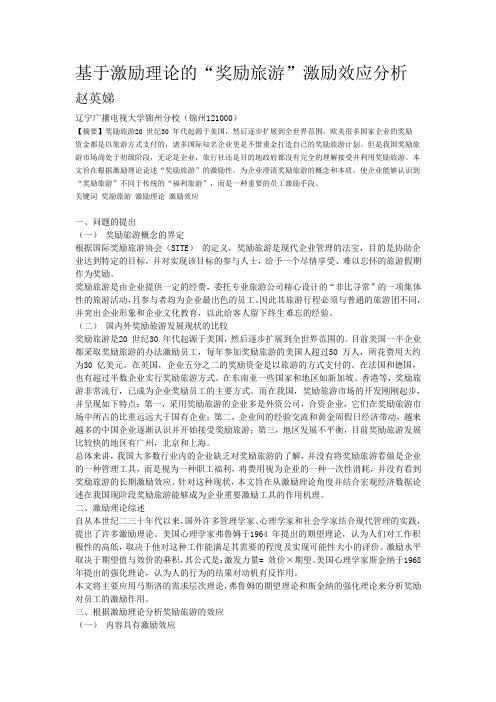 基于激励理论的“奖励旅游”激励效应分析